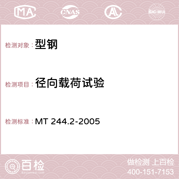 径向载荷试验 煤矿窄轨车辆连接件 连接插销 MT 244.2-2005 5.3