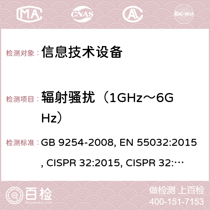 辐射骚扰（1GHz～6GHz） 信息技术设备的无线电骚扰限值和测量方法 GB 9254-2008, EN 55032:2015, CISPR 32:2015, CISPR 32:2015+A1：2019, AS/NZS CISPR 32:2015, J55032（H29） 6.2