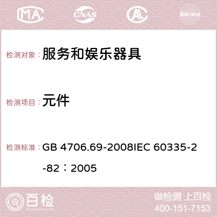 元件 家用和类似用途电器的安全 服务和娱乐器具的特殊要求 GB 4706.69-2008
IEC 60335-2-82：2005 24