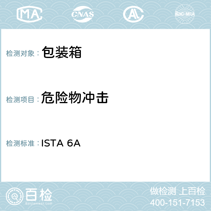 危险物冲击 ISTA 6A 国际快递包装件测试规程 