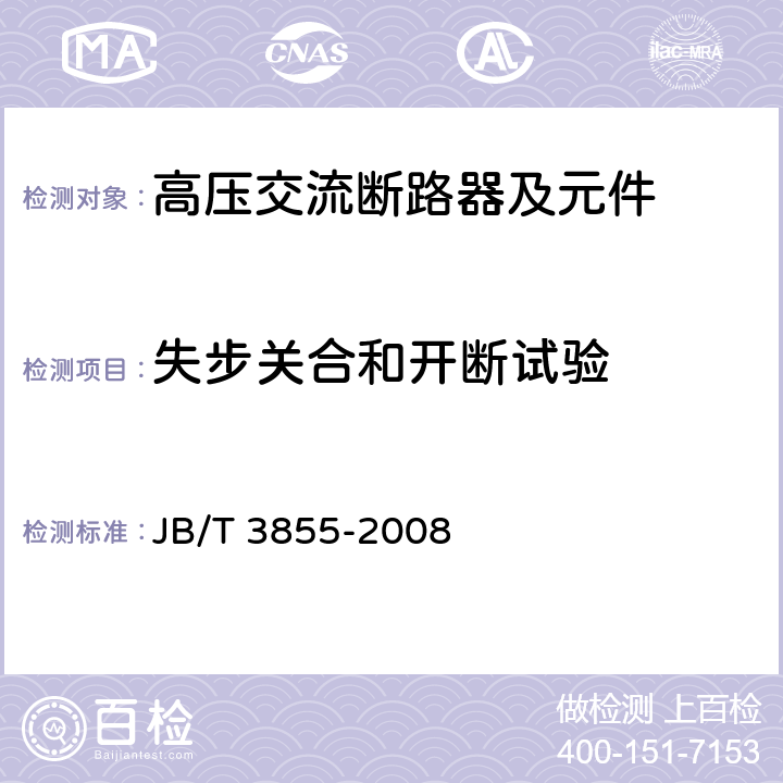 失步关合和开断试验 高压交流真空断路器 JB/T 3855-2008 6.110