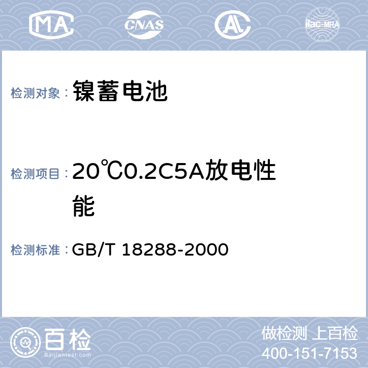 20℃0.2C5A放电性能 蜂窝电话用金属氢化物镍电池总规范 GB/T 18288-2000 5.5.1.1