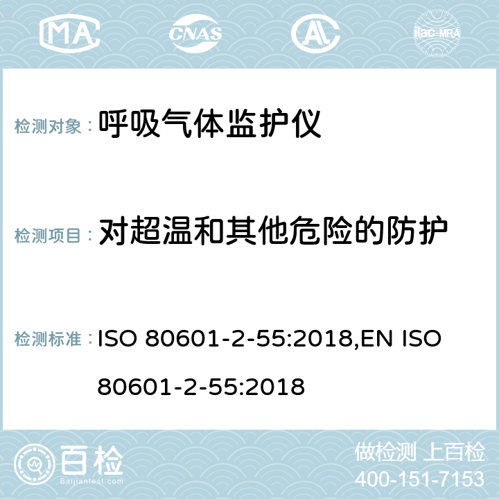 对超温和其他危险的防护 医用电气设备 第2-55部分：呼吸气体监护仪基本性能和基本安全专用要求 ISO 80601-2-55:2018,EN ISO 80601-2-55:2018 201.11