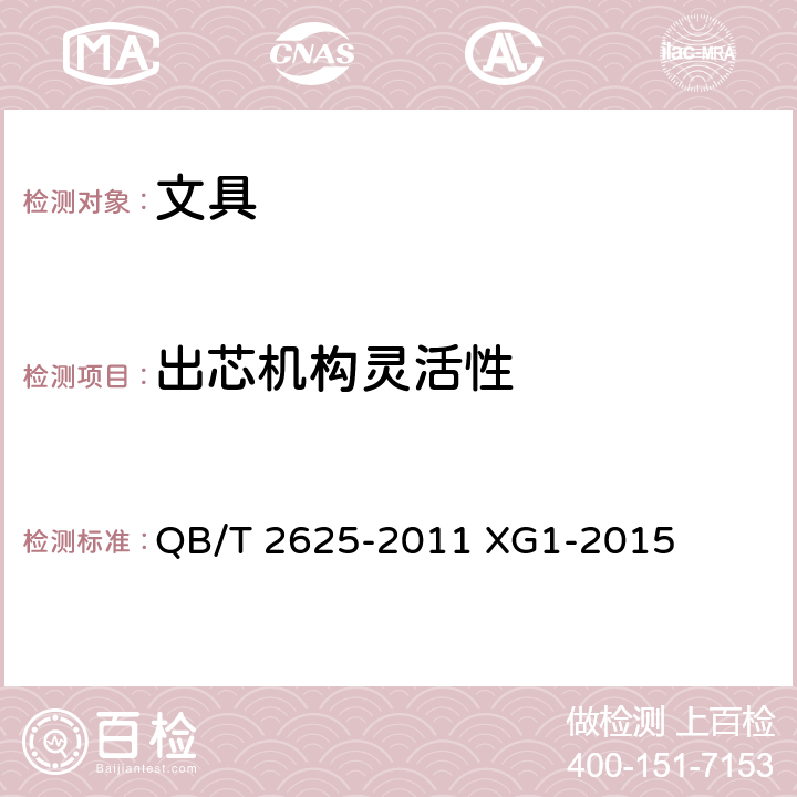 出芯机构灵活性 中性墨水圆珠笔和笔芯 QB/T 2625-2011 XG1-2015 5.2