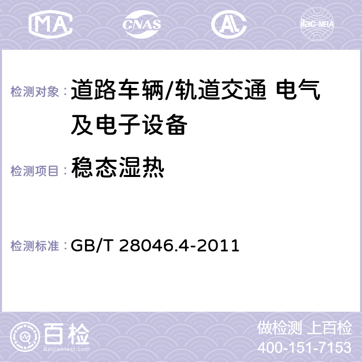 稳态湿热 道路车辆 电气及电子设备的环境条件和试验 第4部分：气候负荷 GB/T 28046.4-2011 5.7