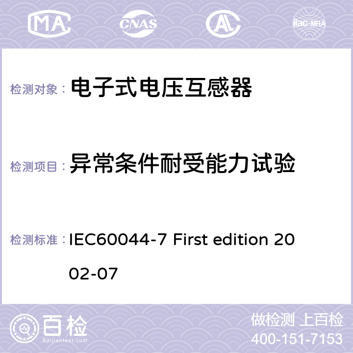 异常条件耐受能力试验 互感器 第7部分：电子式电压互感器 IEC60044-7 First edition 2002-07 8.4