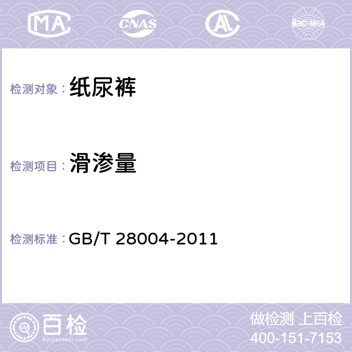 滑渗量 纸尿裤 GB/T 28004-2011 6.3