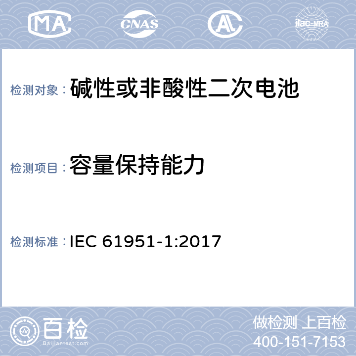 容量保持能力 非酸性电解质便携密封可再充电单电池.第1部分:镍镉电池 IEC 61951-1:2017 7.4