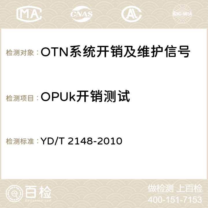 OPUk开销测试 光传送网(OTN)测试方法 YD/T 2148-2010 5.5