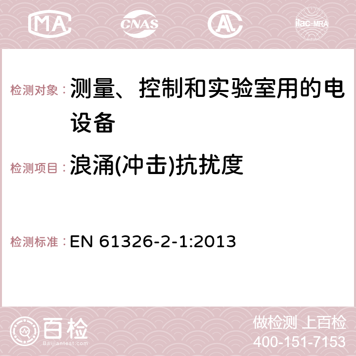 浪涌(冲击)抗扰度 测量、控制和实验室用的电设备 电磁兼容性(EMC)的要求 第2-1部分:特殊要求.用于电磁兼容性无保护应用的敏感 EN 61326-2-1:2013 6.2