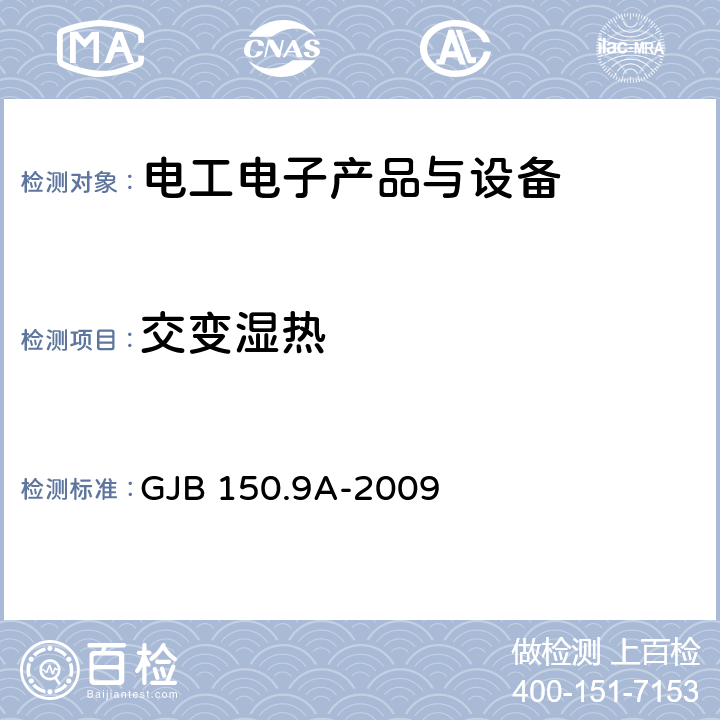 交变湿热 军用装备实验室环境试验方法 第9部分：湿热试验 GJB 150.9A-2009