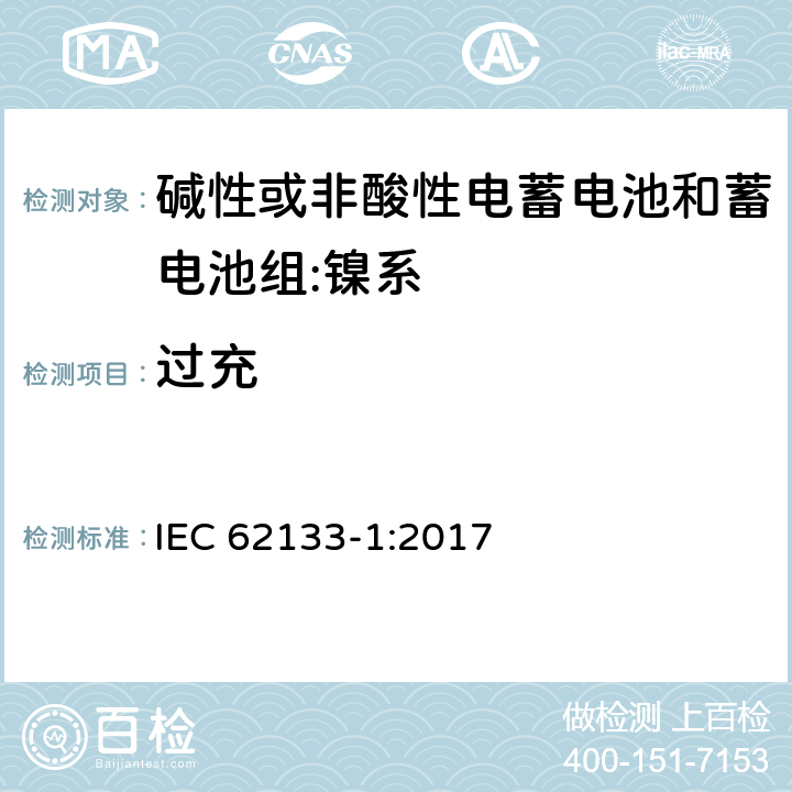 过充 含碱性或其它非酸性电解质的蓄电池和蓄电池组-便携式密封蓄电池和蓄电池组的安全要求-第1部分：镍系 IEC 62133-1:2017 7.3.8