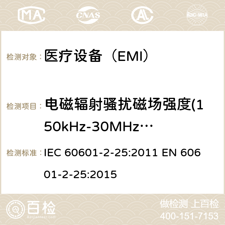 电磁辐射骚扰磁场强度(150kHz-30MHz)磁场强度(150kHz-30MHz) 医用电气设备 第2-25部分:心电图仪的基本安全和基本性能的特殊要求 IEC 60601-2-25:2011 
EN 60601-2-25:2015 202