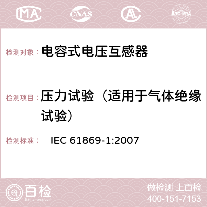 压力试验（适用于气体绝缘试验） IEC 61869-1-2007 互感器 第1部分:一般要求