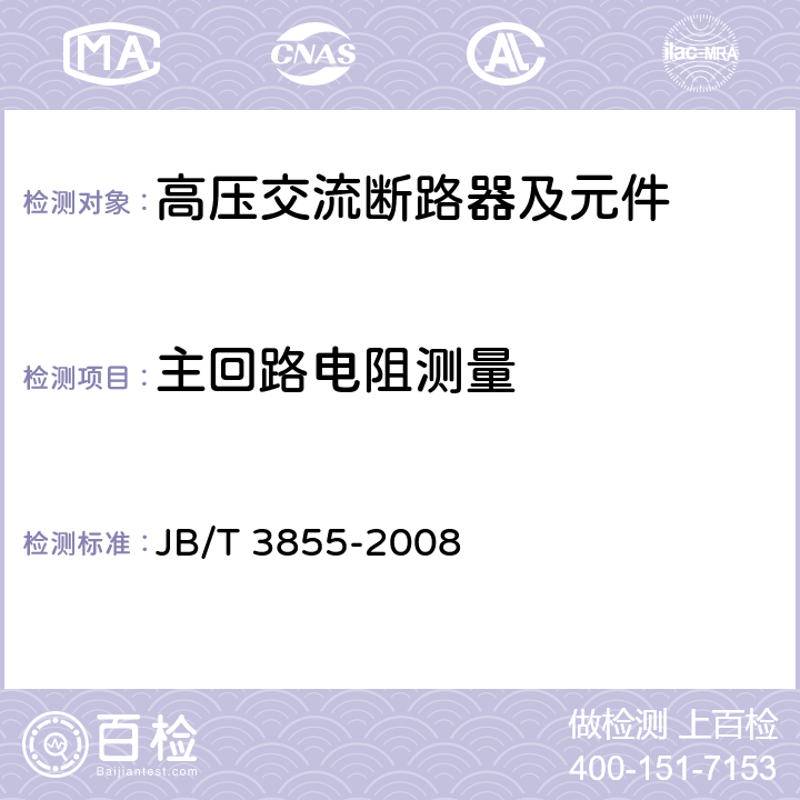 主回路电阻测量 高压交流真空断路器 JB/T 3855-2008 6.4