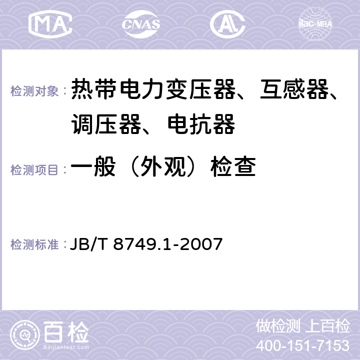 一般（外观）检查 调压器 第1部分：通用要求和试验 JB/T 8749.1-2007 7.3.1