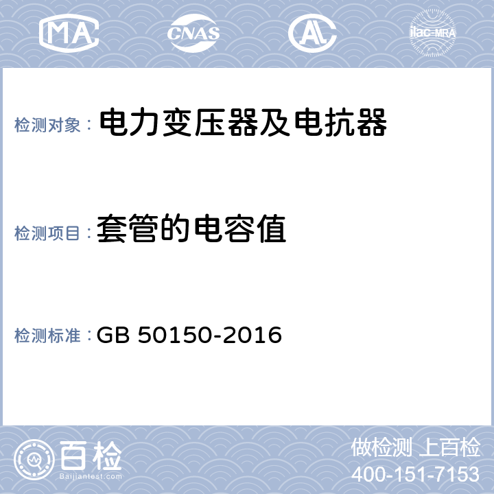 套管的电容值 电气装置安装工程电气设备交接试验标准 GB 50150-2016 9.0.5（8.0.11）