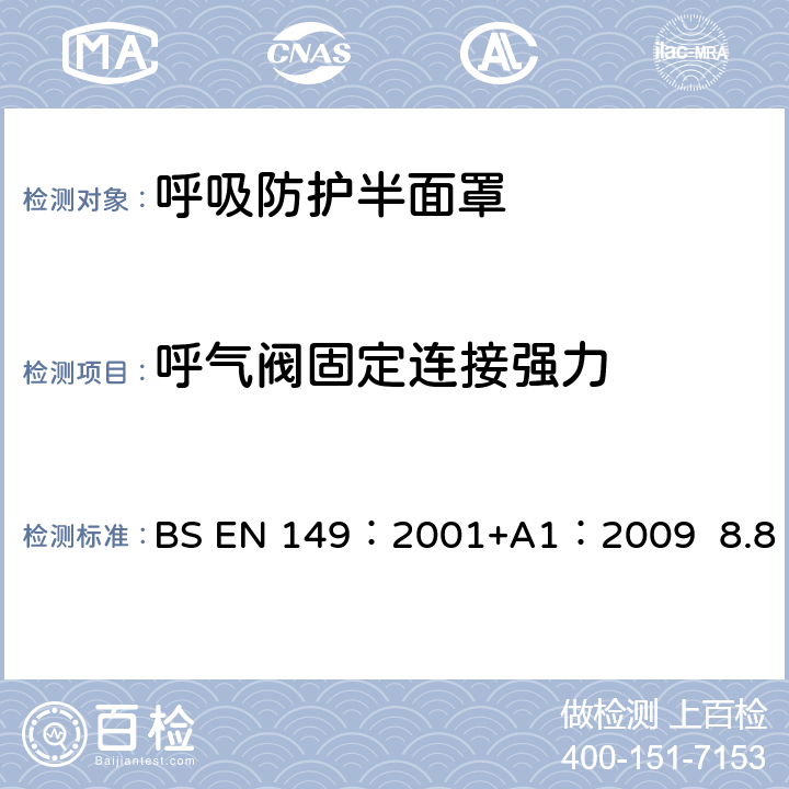 呼气阀固定连接强力 BS EN 149:2001 呼吸防护装置.颗粒防护用过滤半面罩测试要求和标志 BS EN 149：2001+A1：2009 8.8