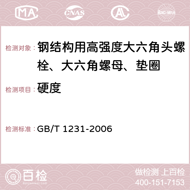 硬度 钢结构用高强度大六角头螺栓、大六角螺母、垫圈技术条件 GB/T 1231-2006 3.2.2.2、3.2.3、4.1.3、4.2.2、4.3