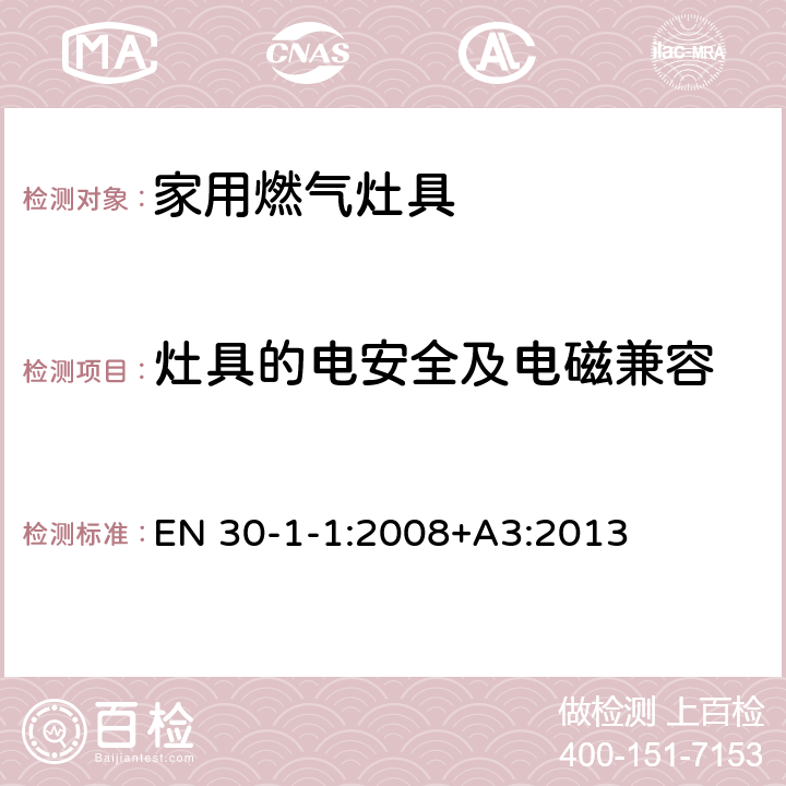 灶具的电安全及电磁兼容 家用燃气灶具.第1-1部分：安全性.总则 EN 30-1-1:2008+A3:2013 5.1.11