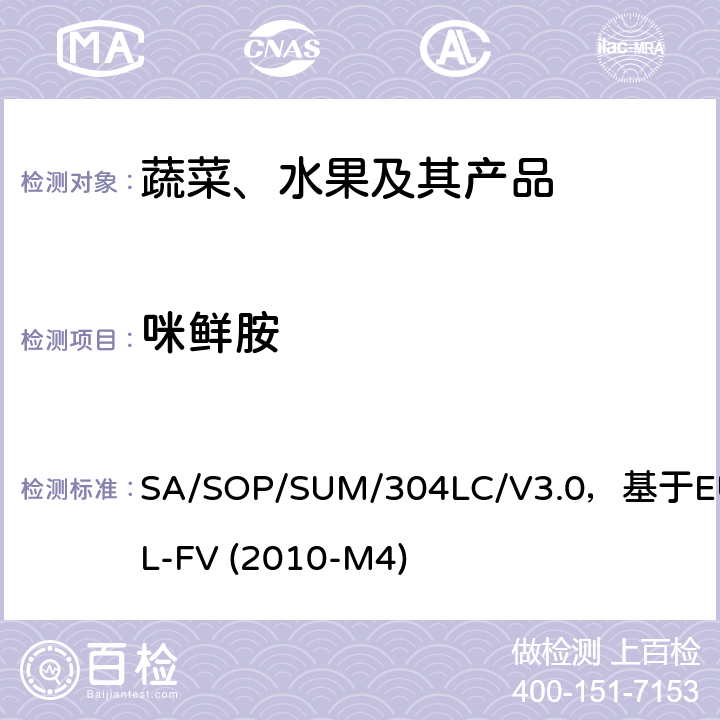 咪鲜胺 蔬菜、水果中农药多残留的测定 液相色谱串联质谱法 SA/SOP/SUM/304LC/V3.0，基于EURL-FV (2010-M4)