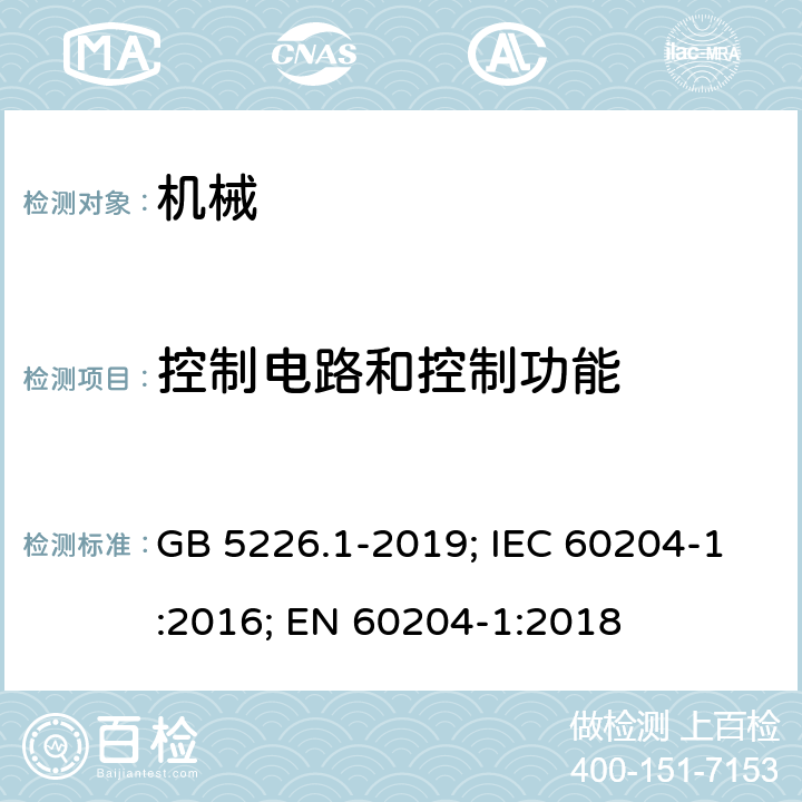 控制电路和控制功能 机械设备的电气安全 第1部分：通用要求 GB 5226.1-2019; IEC 60204-1:2016; EN 60204-1:2018 9