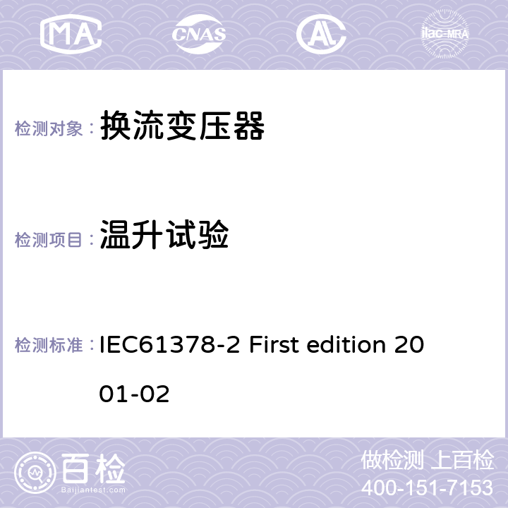 温升试验 变流变压器第二部分:高压直流输电用换流变压器 IEC61378-2 First edition 2001-02 11.5