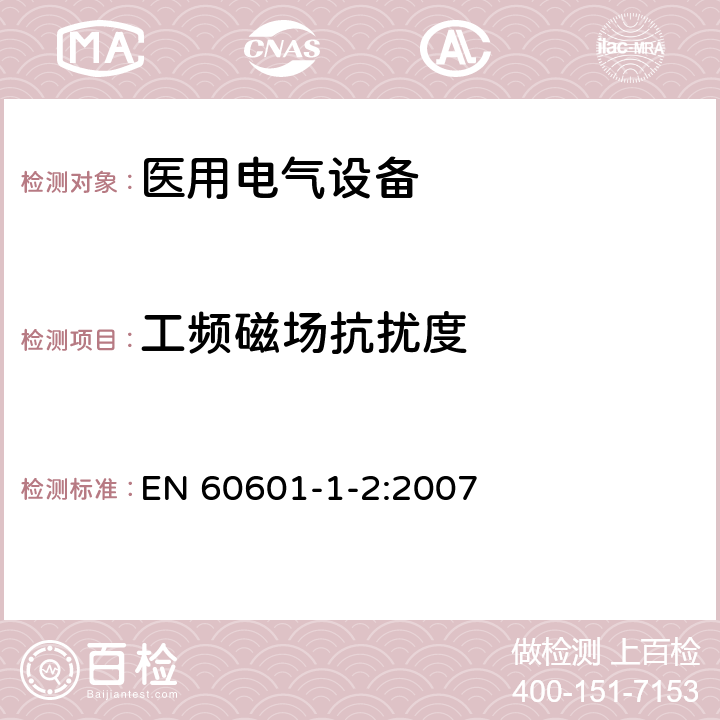 工频磁场抗扰度 医用电气设备 第1-2部分：安全通用要求 并列标准：电磁兼容 要求和试验 EN 60601-1-2:2007