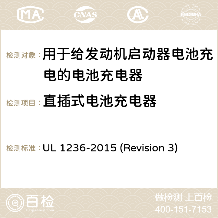 直插式电池充电器 UL 1236 UL安全标准 用于给发动机启动器电池充电的电池充电器 -2015 (Revision 3) 附录SA
