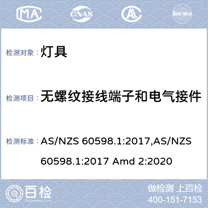 无螺纹接线端子和电气接件 灯具 第1部分：一般要求与试验 AS/NZS 60598.1:2017,AS/NZS 60598.1:2017 Amd 2:2020 15