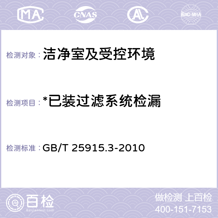 *已装过滤系统检漏 洁净室及相关受控环境 第3部分:检测方法 GB/T 25915.3-2010 附录B