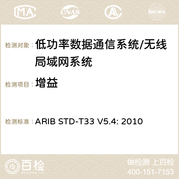 增益 低功率数据通信系统/无线局域网系统 ARIB STD-T33 V5.4: 2010 3.2