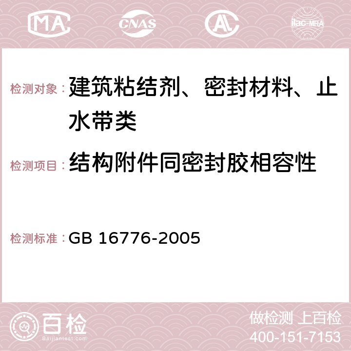 结构附件同密封胶相容性 建筑用硅酮结构密封胶 GB 16776-2005 附录A