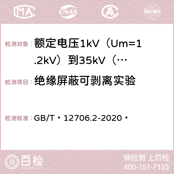 绝缘屏蔽可剥离实验 GB/T 12706.2-2020 额定电压1 kV(Um=1.2 kV)到35 kV(Um=40.5 kV)挤包绝缘电力电缆及附件 第2部分：额定电压6 kV(Um=7.2kV)到30 kV(Um=36 kV)电缆