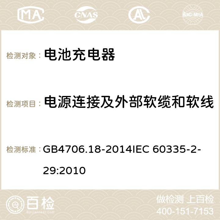 电源连接及外部软缆和软线 家用和类似用途电器的安全 电池充电器的特殊要求 GB4706.18-2014
IEC 60335-2-29:2010 25