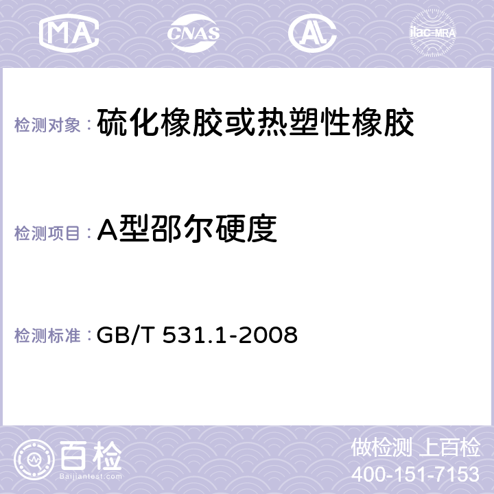 A型邵爾硬度 《硫化橡膠或熱塑性橡膠壓入硬度試驗方法 第1部分：邵氏硬度計法（邵爾硬度）》 GB/T 531.1-2008