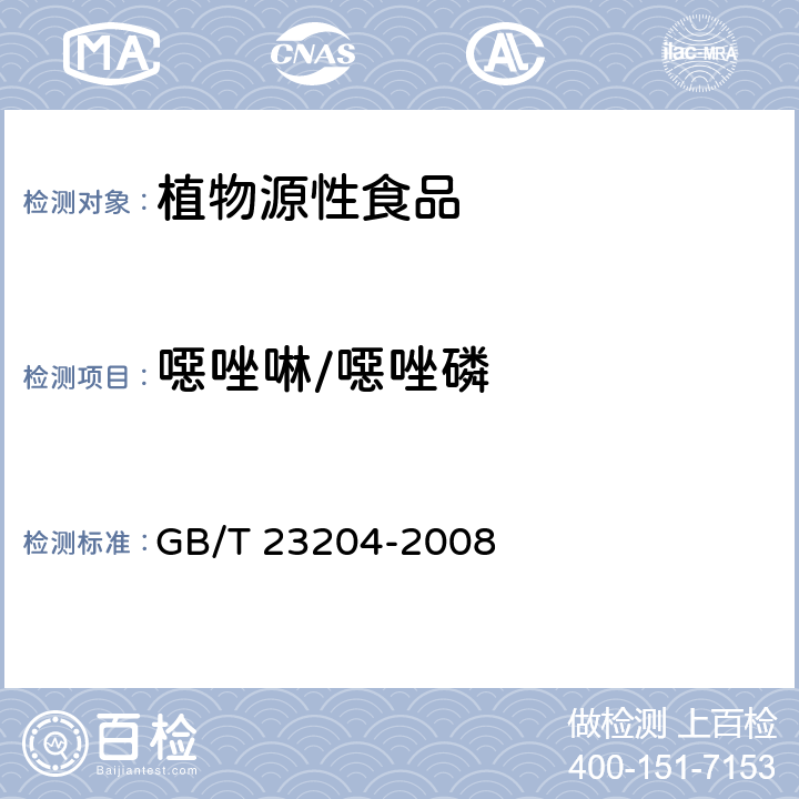 噁唑啉/噁唑磷 茶叶中519种农药及相关化学品残留量的测定 气相色谱-质谱法 GB/T 23204-2008