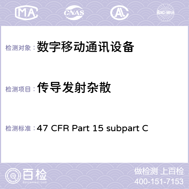 传导发射杂散 非执照类无线电美国测试标准数字传输系统,跳频设备以及非执照局域网设备 47 CFR Part 15 subpart C 15.247(d)