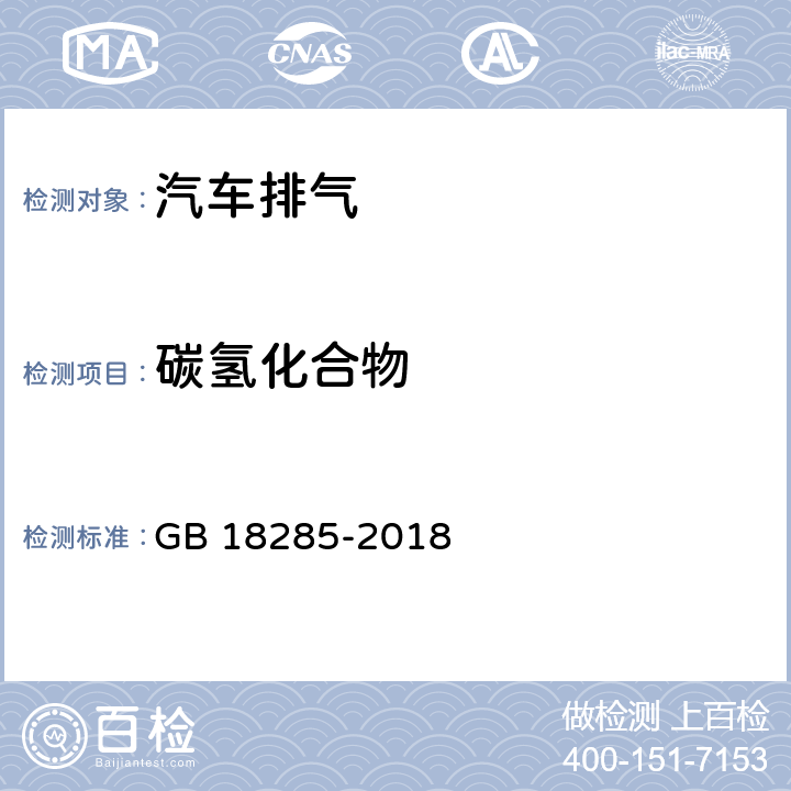 碳氢化合物 汽油车污染物排放限值及测量方法（双怠速法及简易工况法）（附录A 双怠速法） GB 18285-2018