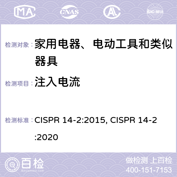 注入电流 电磁兼容 家用电器、电动工具和类似器具的要求 第2部分：抗扰度 CISPR 14-2:2015, CISPR 14-2:2020 5.3/5.4