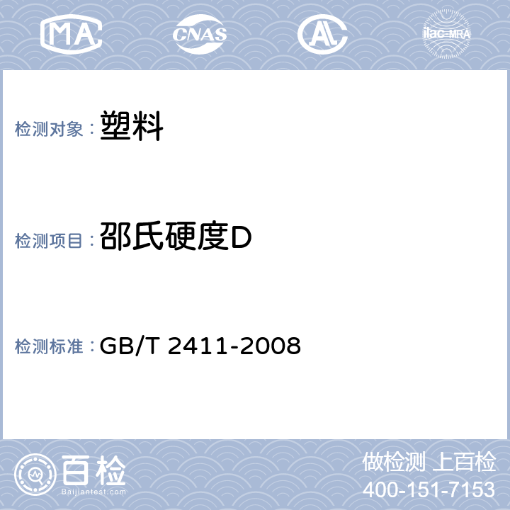 邵氏硬度D 塑料和硬橡胶　使用硬度计测定压痕硬度（邵氏硬度) GB/T 2411-2008