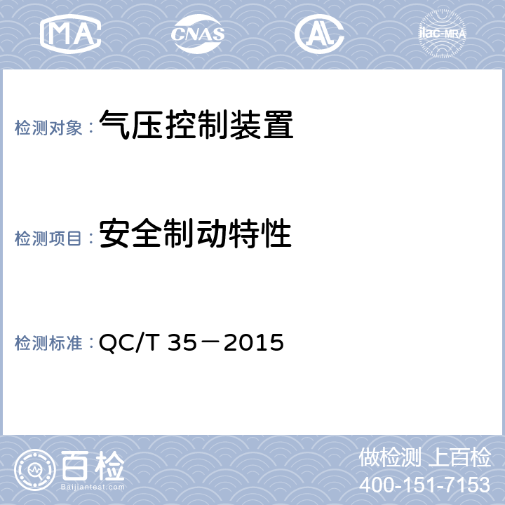 安全制动特性 汽车和挂车气压控制装置技术要求及台架试验方法 QC/T 35－2015 6.6.5