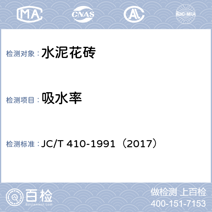 吸水率 《水泥花砖》 JC/T 410-1991（2017） （6.4.3）