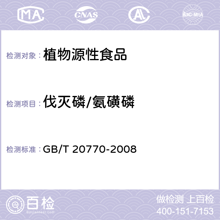 伐灭磷/氨磺磷 粮谷中486种农药及相关化学品残留量的测定 液相色谱-串联质谱法 GB/T 20770-2008