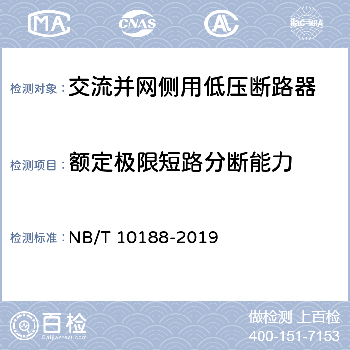 额定极限短路分断能力 交流并网侧用低压断路器技术规范 NB/T 10188-2019 9.3.5
