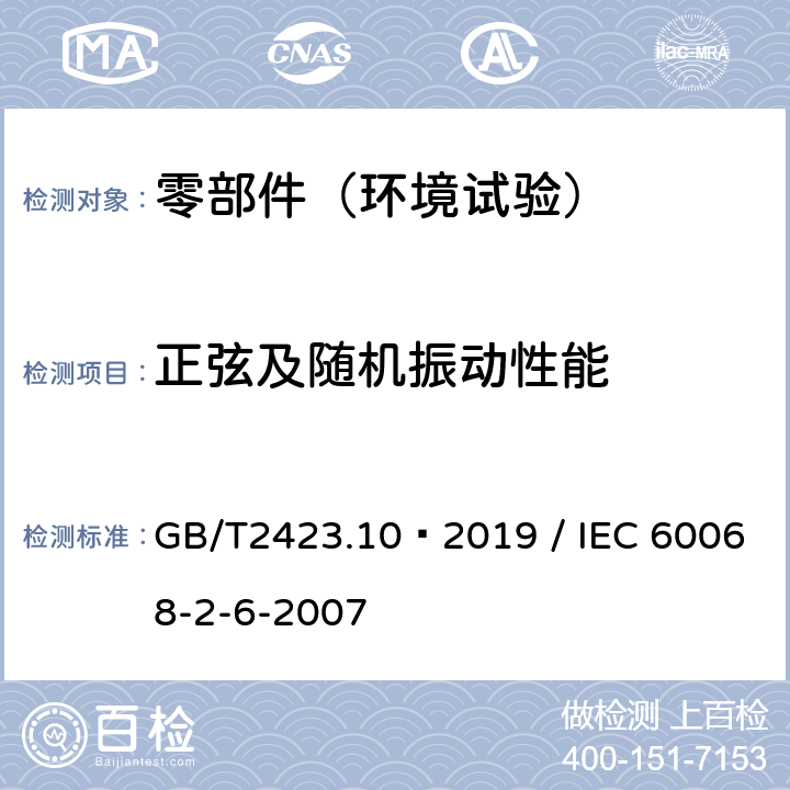 正弦及随机振动性能 电工电子产品环境试验 第10部分:试验方法 试验Fc:振动(正弦) GB/T2423.10–2019 / IEC 60068-2-6-2007