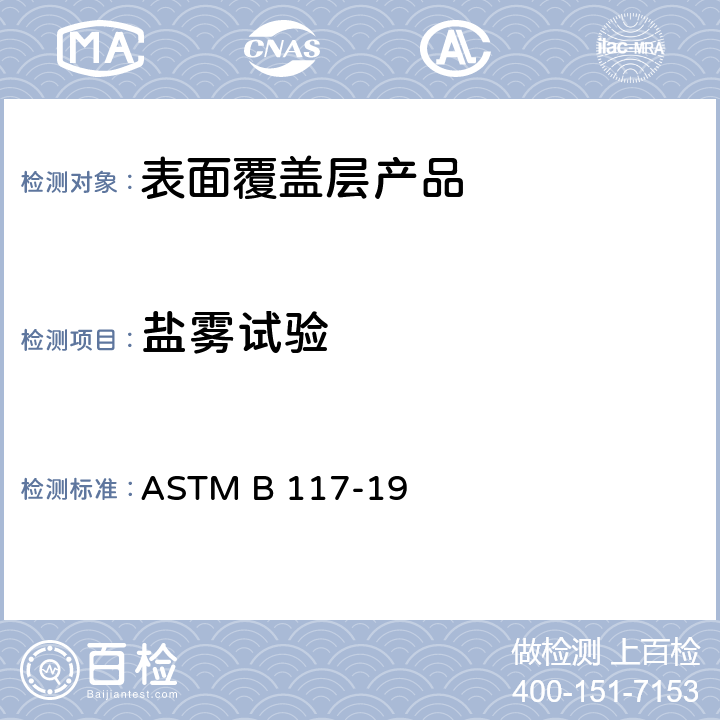 盐雾试验 盐雾试验装置操作规范 ASTM B 117-19