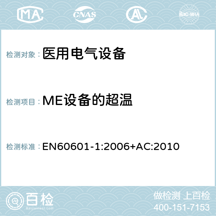 ME设备的超温 医用电气设备第一部分- 基本安全和基本性能的通用要求 EN60601-1:2006+AC:2010 11.1