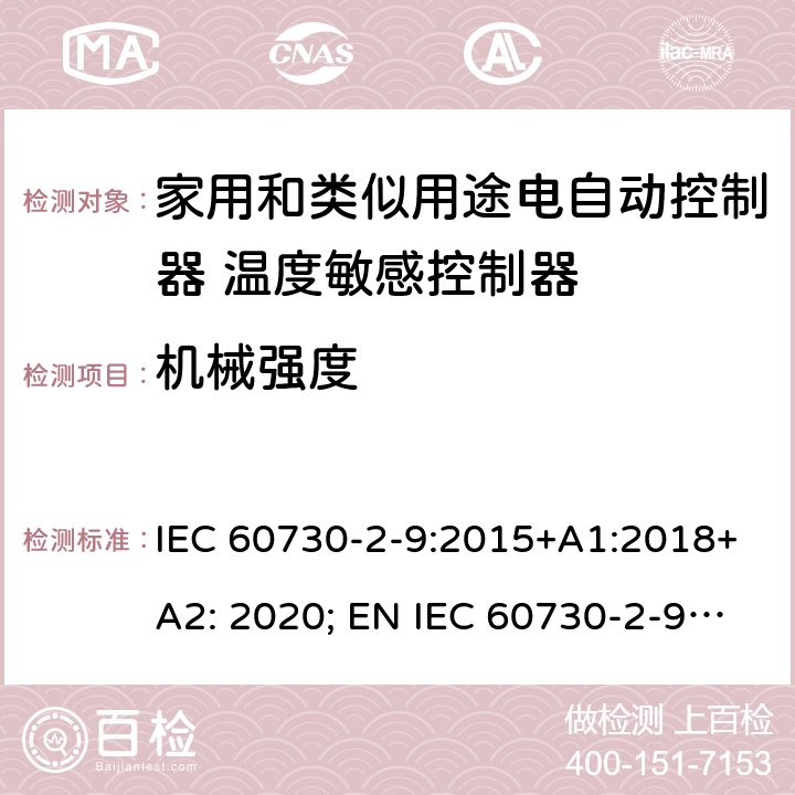 机械强度 家用和类似用途电自动控制器 温度敏感控制器的特殊要求 IEC 60730-2-9:2015+A1:2018+A2: 2020; EN IEC 60730-2-9:2019+A1:2019+A2: 2020 18