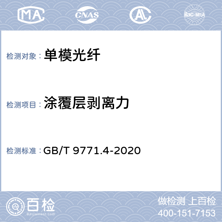 涂覆层剥离力 通信用单模光纤 第4部分： 色散位移单模光纤特性 GB/T 9771.4-2020 7.3.4